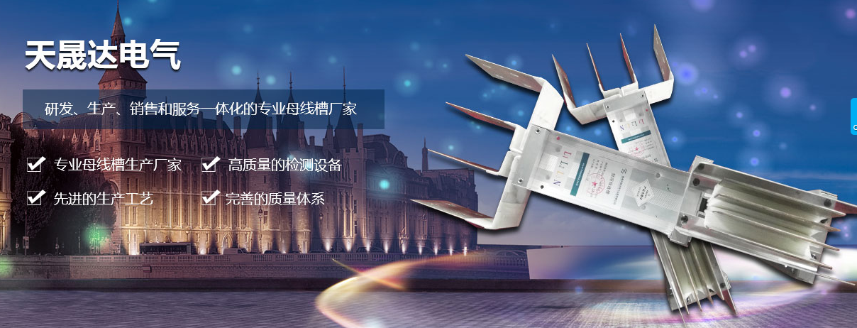 那個(gè)廠(chǎng)家密集型母線(xiàn)槽電氣設(shè)備質(zhì)量比較好呢